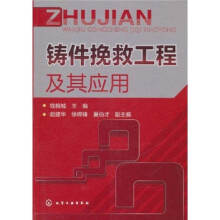 铸件挽救工程及其应用