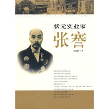 状元实业家张謇