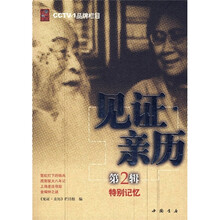 见证亲历(第2辑):特别记忆