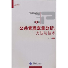 公共管理定量分析：方法与技术（第2版）
