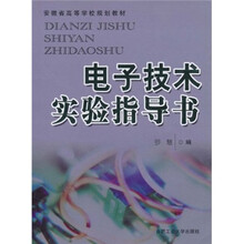 安徽省高等学校规划教材:电子技术实验指导书