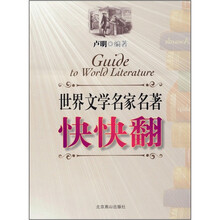 世界文学名家名著快快翻