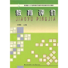 教育部人才培养模式改革和开放教育试点教材：教育评价