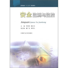 高等教育“十二五”规划教材：安全监测与监控