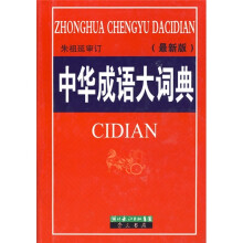 中华成语大词典（最新版）