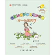3B外研社汉语分级读物·中文天天读：好一朵茉莉花（附光盘）