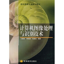 图形图像处理系列教材：计算机图像处理与识别技术