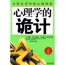 心理学的诡计：日常生活中的心理博弈