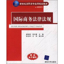 新世纪高职高专实用规划教材·经管系列：国际商务法律法规