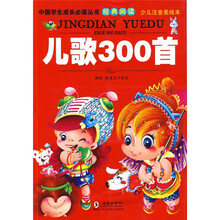 中国学生成长必读丛书经典阅读：儿歌300首（少儿注音美绘本）