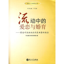 流动中的爱恋与婚育：来自对流动妇女问卷调查的报告