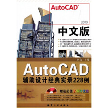 2010中文版AutoCAD辅助设计经典实录228例（附超值多媒体光盘1张）