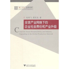 全球产业网络下的企业社会责任和产业升级