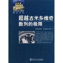 高等数学学习题集精品系列·超越吉米多维奇:数列的极限