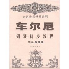 走进音乐世界系列：车尔尼钢琴初步教程（作品599）