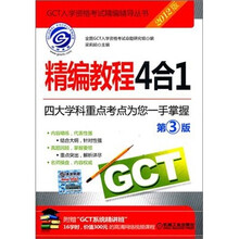 2012GCT精编教程4合1(第3版)
