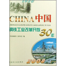 中国钢铁工业改革开放30年