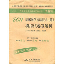 2011临床医学检验技术(师)模拟试卷及解析(第3版)(试卷袋)