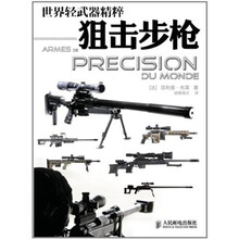 世界轻武器精粹：狙击步枪