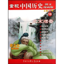 重现中国历史·北宋烟云(19)