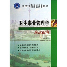 应试指南系列：卫生事业管理学应试指南