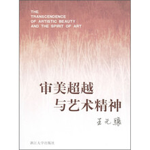 审美超越与艺术精神
