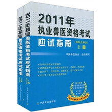 2011年执业兽医资格考试应试指南（兽医全科类）（套装上下册）