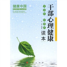 干部心理健康读本