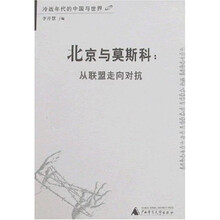 北京与莫斯科：从联盟走向对抗