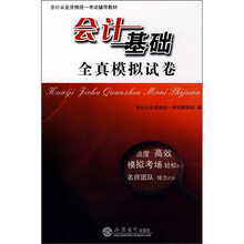 会计从业资格统一考试辅导教材:会计基础全真模拟试卷