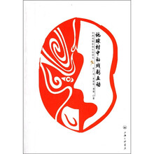 地球村中的戏剧互动（中西戏剧影响比较研究）