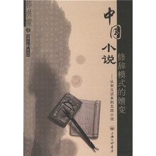 中国小说修辞模式的嬗变：从宋元话本到五四小说