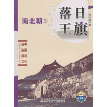 中国历代通俗演义：落日王旗