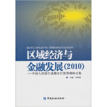 区域经济与金融发展（2010）：中国人民银行成都分行优秀调研文集