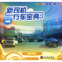 新司机行车宝典