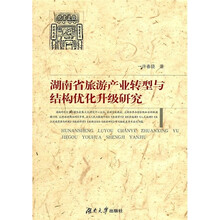 湖南省旅游产业转型与结构优化升级研究