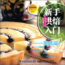新手烘焙入门:蛋糕篇