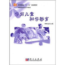 高等教育“十一五”规划教材·学前教育专业系列教材:学前儿童科学教育