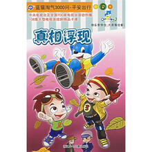 蓝猫淘气3000问·平安出行6：真相浮现