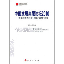 中国发展高层论坛2010·中国和世界经济:增长·调整·合作