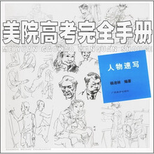 美院高考完全手册：人物速写