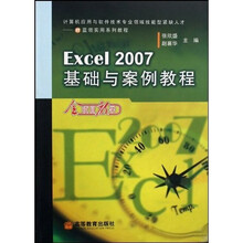 计算机应用与软件技术专业领域技能型紧缺人才IT蓝领实用系列教程:Excel 2007基础与案例教程