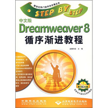 中文版Dreamweaver8循序渐进教程(附光盘1张)