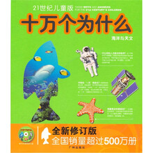 十万个为什么:海洋与天文(21世纪儿童版)(全新修订版)(附光盘)