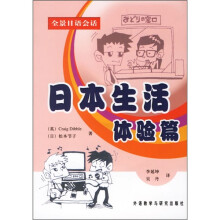 全景日语会话:日本生活体验篇(附光盘)