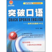 突破口语：流利美语速成100天/新世通英语培训教程系列