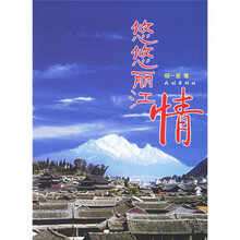 悠悠丽江情