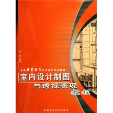 全国高职高专艺术设计专业教材：室内设计制图与透视表现教程