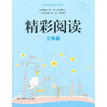 精彩阅读(3年级)