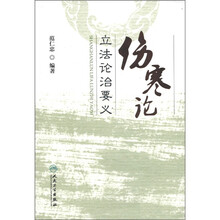 伤寒论立法论治要义